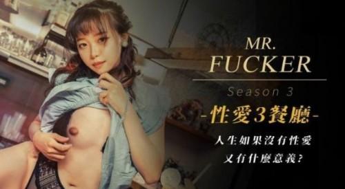 mr fucker3 人生如果没有性爱 又有什麽意义